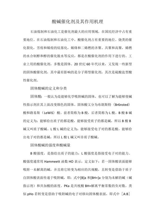 酸碱催化剂及其作用机理.docx