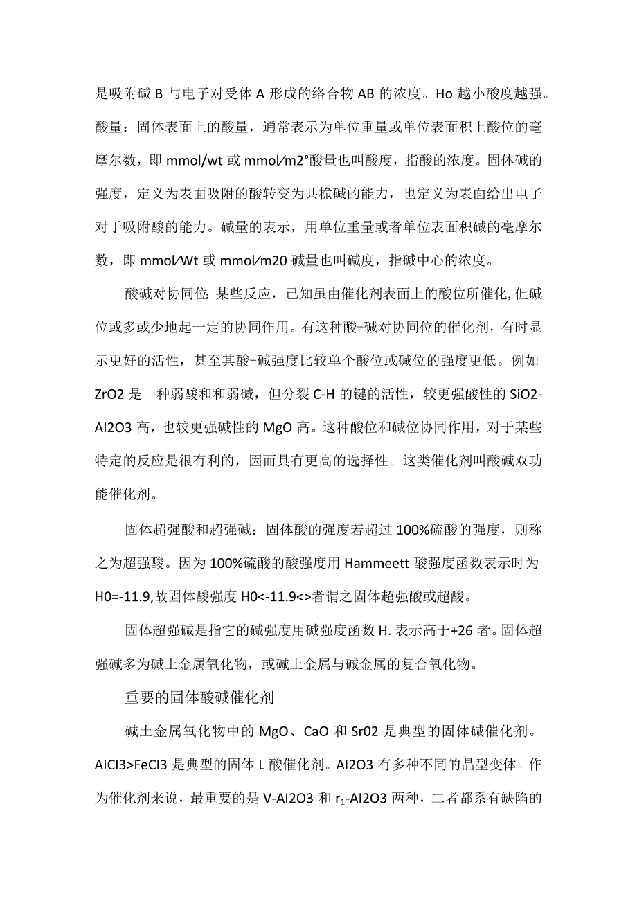 酸碱催化剂及其作用机理.docx_第2页