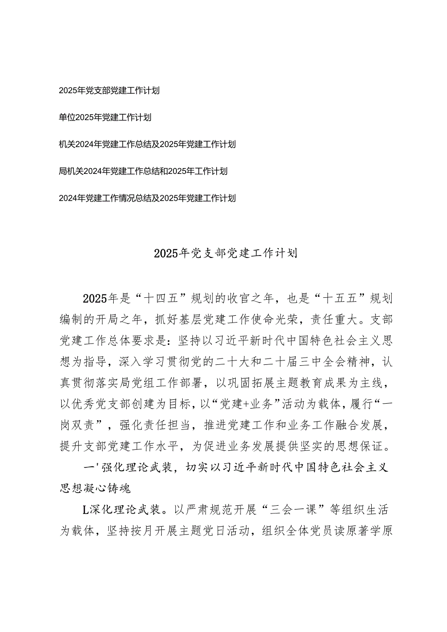 5篇 2025年机关党支部党建工作计划.docx_第1页