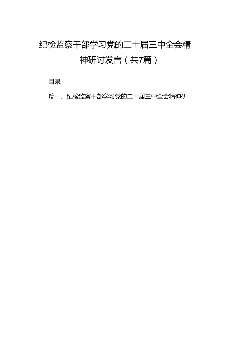 纪检监察干部学习党的二十三中全会精神研讨发言7篇专题资料.docx_第1页