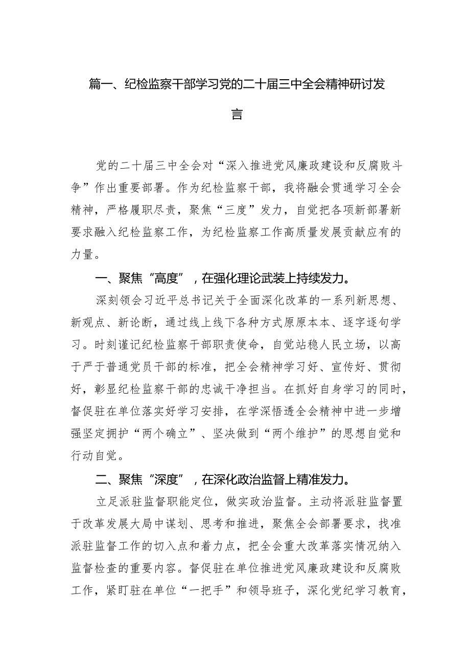 纪检监察干部学习党的二十三中全会精神研讨发言7篇专题资料.docx_第2页