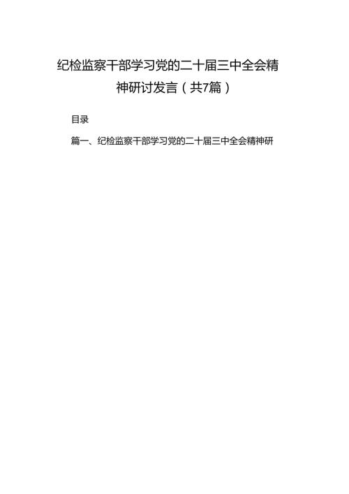 纪检监察干部学习党的二十三中全会精神研讨发言7篇专题资料.docx