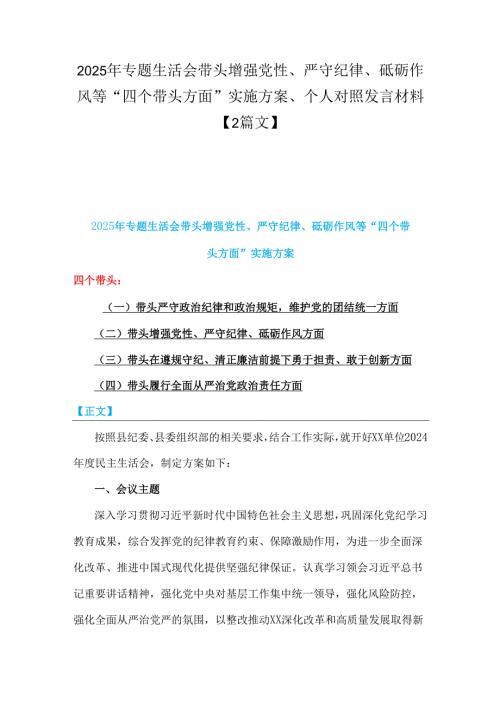 2025年专题生活会带头增强党性、严守纪律、砥砺作风等“四个带头方面”实施方案、个人对照发言材料【2篇文】.docx