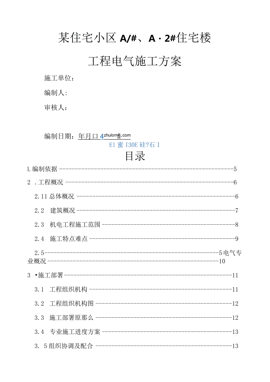 某住宅小区电气施工方案secret.docx_第1页