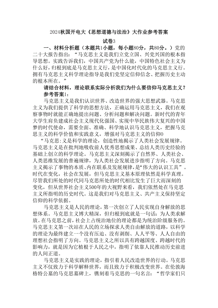 请结合材料理论联系实际分析我们为什么要信仰马克思主义？参考答案二.docx_第1页