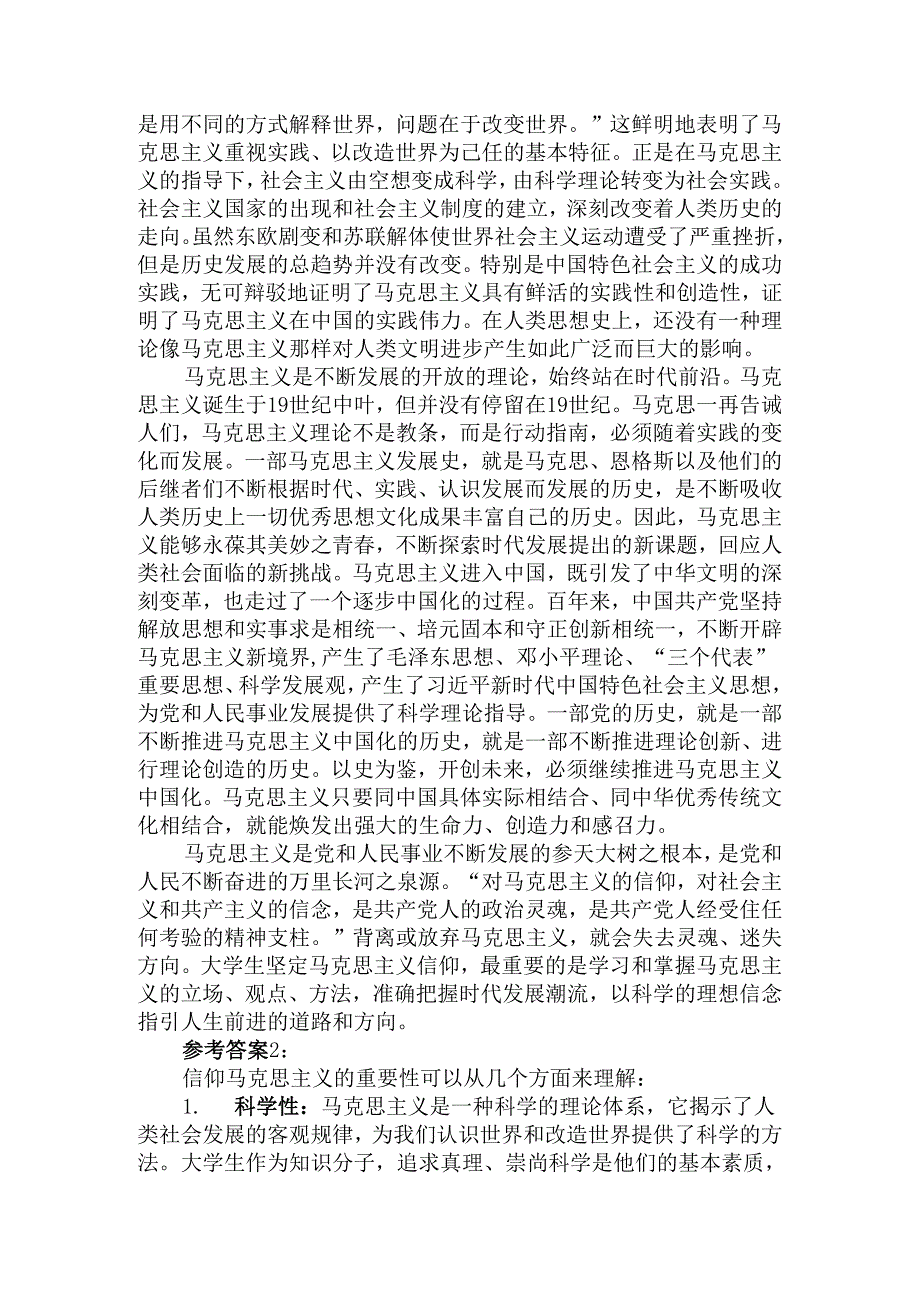 请结合材料理论联系实际分析我们为什么要信仰马克思主义？参考答案二.docx_第2页