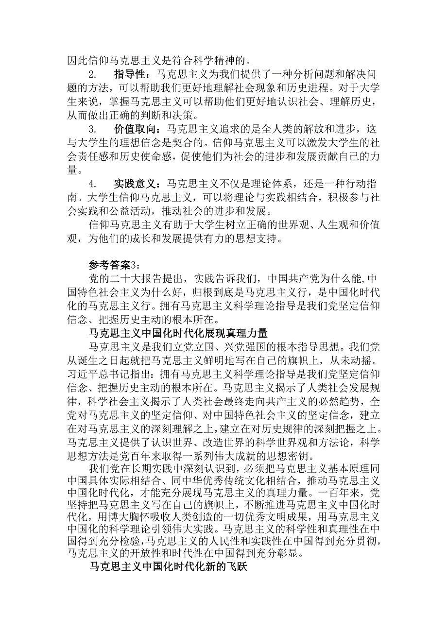 请结合材料理论联系实际分析我们为什么要信仰马克思主义？参考答案二.docx_第3页