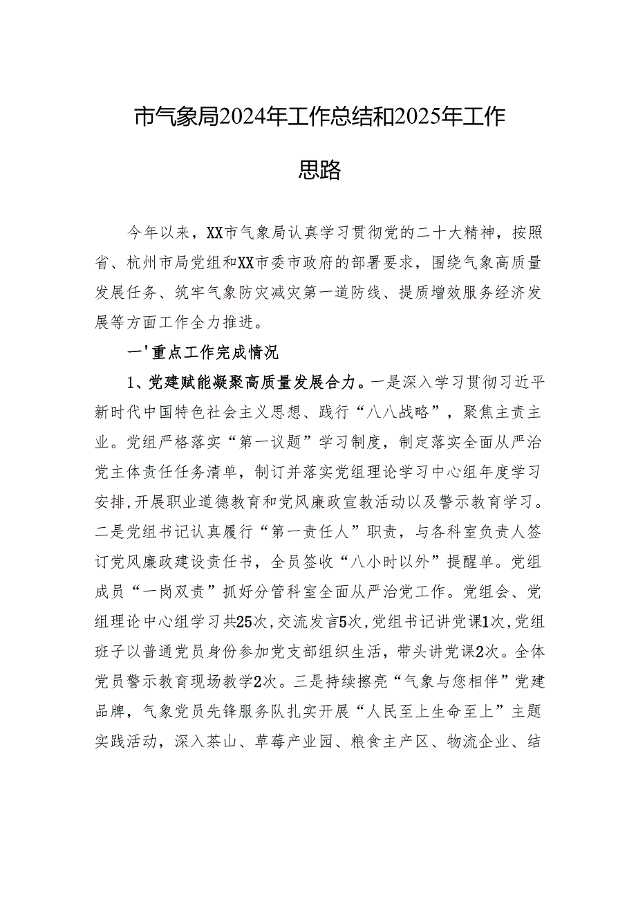 市气象局2024年工作总结和2025年工作思路.docx_第1页