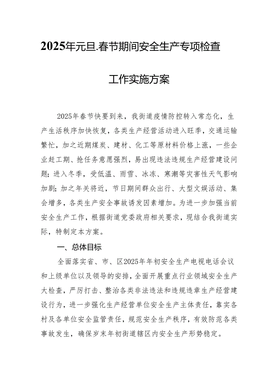 2025年元旦、节期间安全生产专项检查工作实施方案 合计6份(1).docx_第1页
