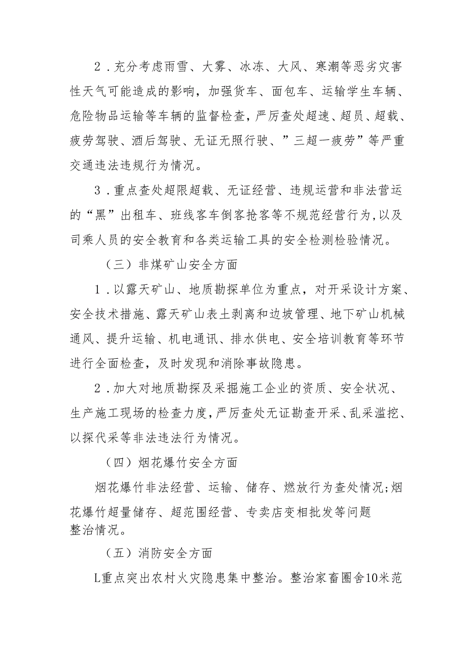 2025年元旦、节期间安全生产专项检查工作实施方案 合计6份(1).docx_第3页
