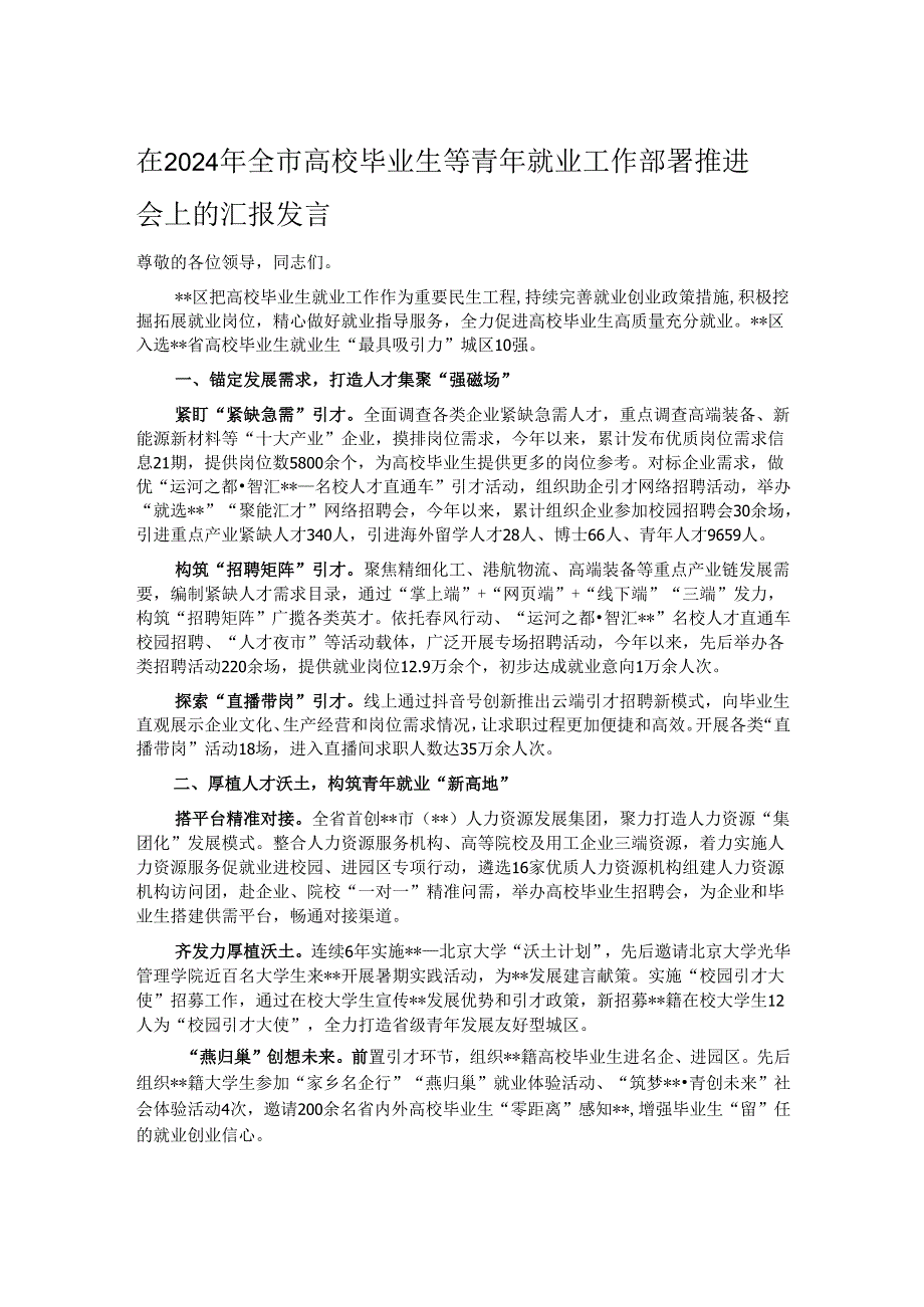 在2024年全市高校毕业生等青年就业工作部署推进会上的汇报发言.docx_第1页