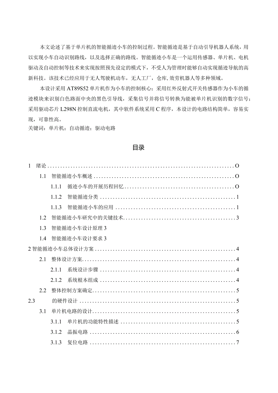 毕业设计智能循迹小车.docx_第1页
