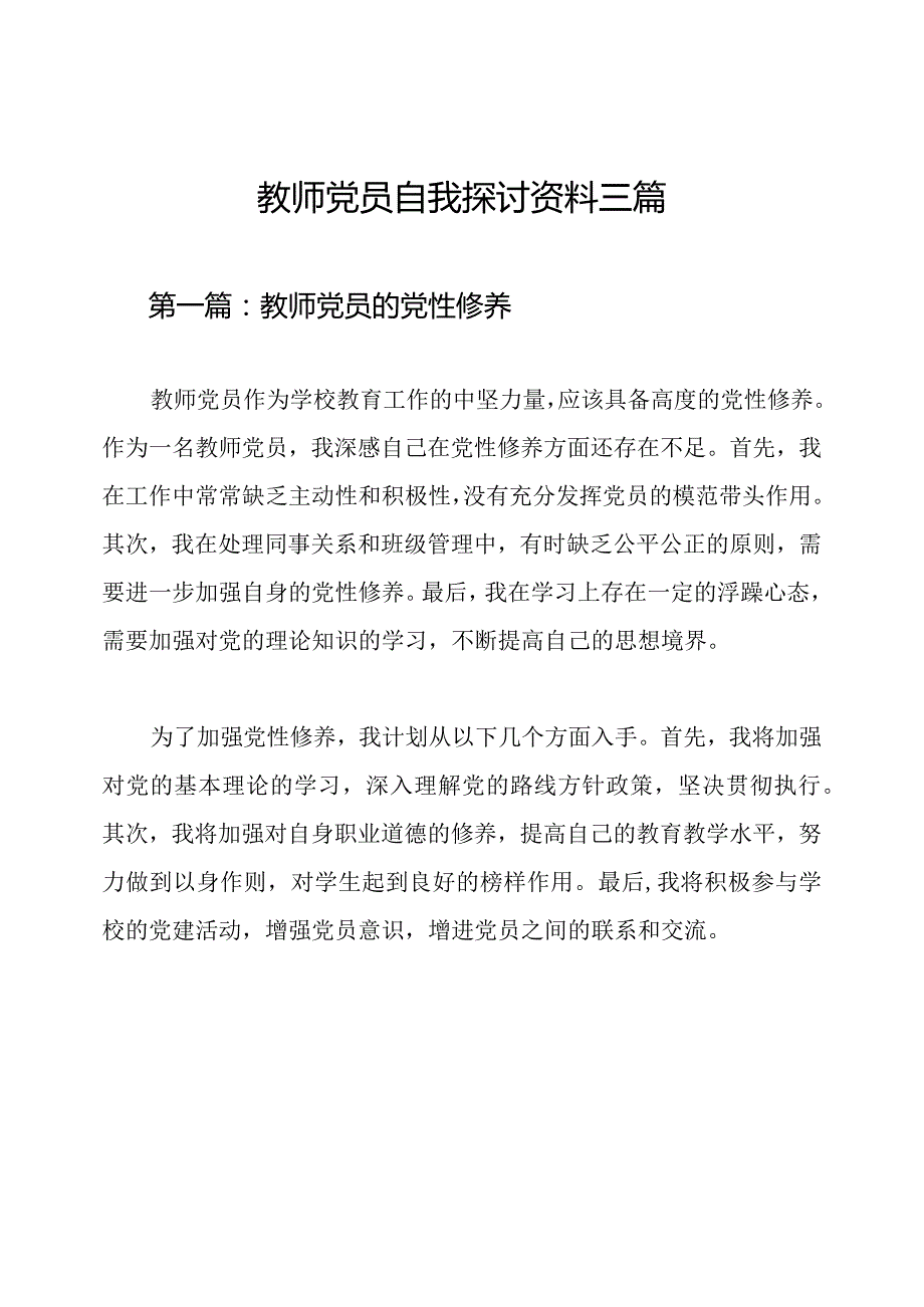 教师党员自我探讨资料三篇.docx_第1页