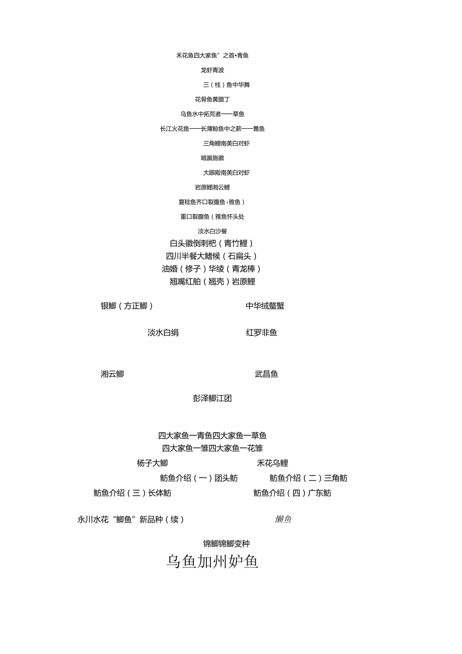 淡水鱼品种(彩图).docx_第1页