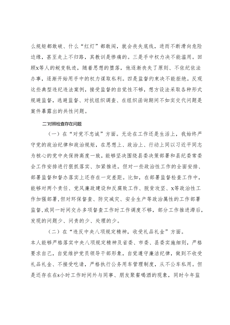 纪委书记“以案促改”专题民主生活会个人对照检查材料+在“以案促改”专题研讨会上的发言.docx_第2页