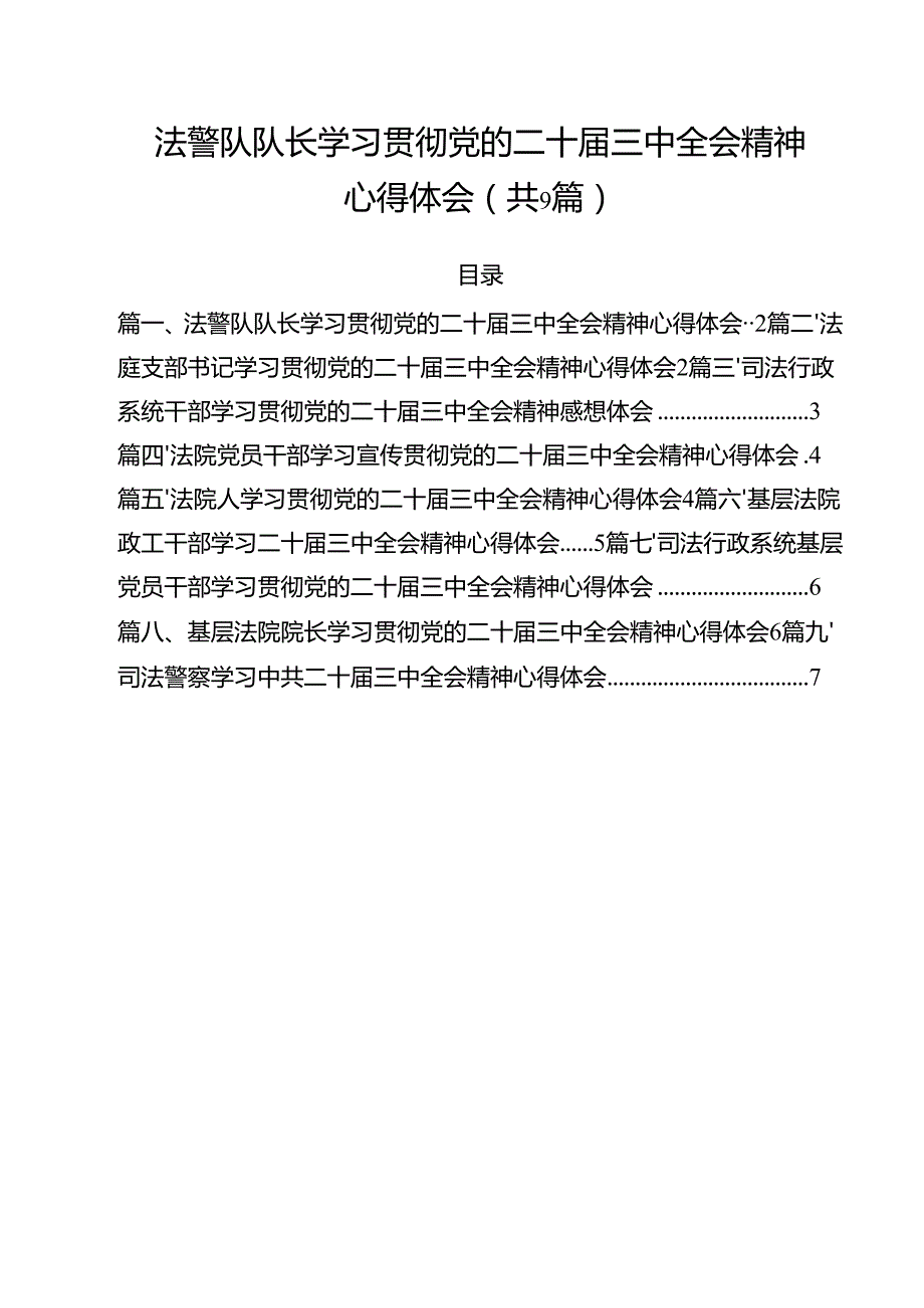法警队队长学习贯彻党的二十三中全会精神心得体会9篇（精选版）.docx_第1页