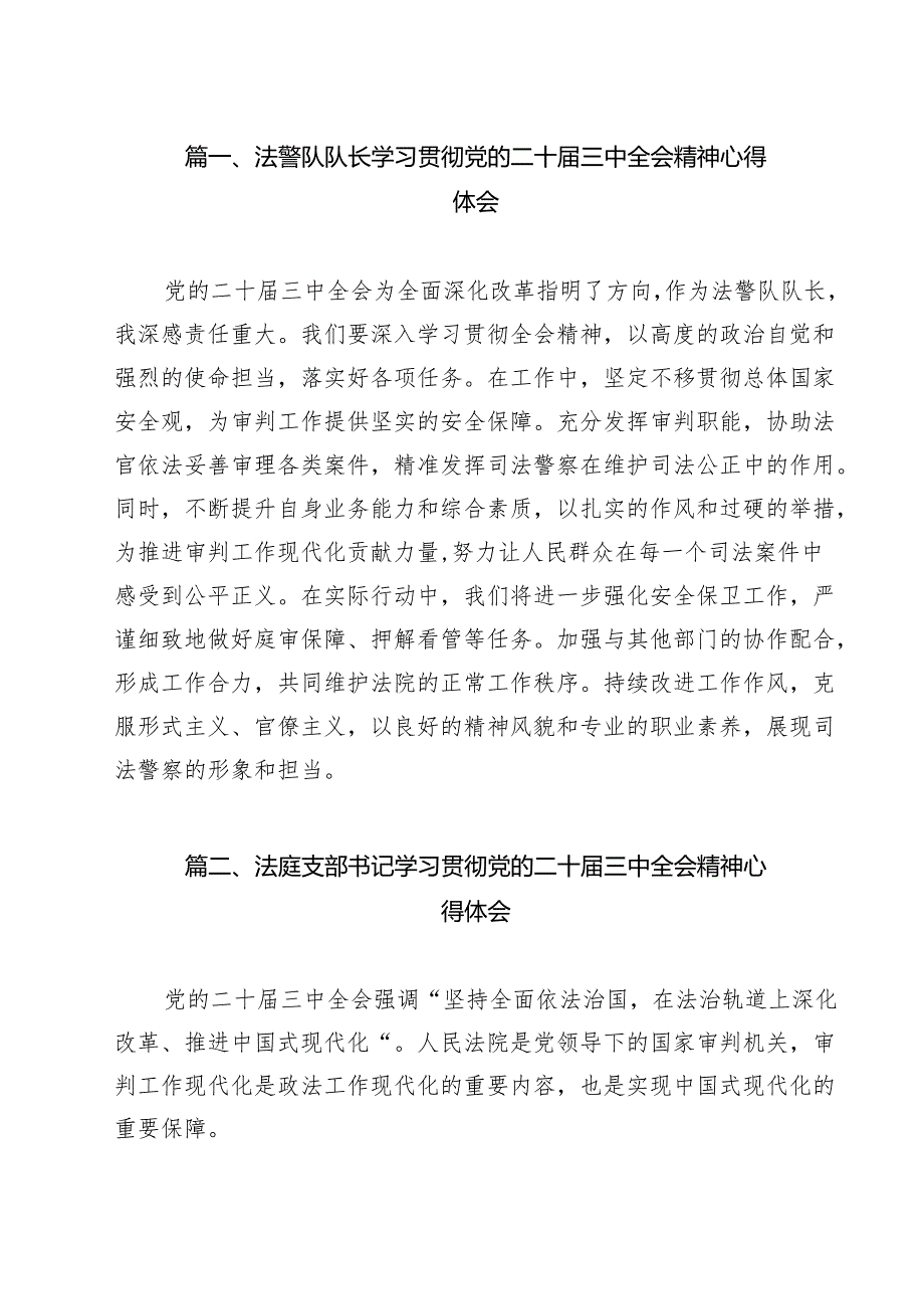 法警队队长学习贯彻党的二十三中全会精神心得体会9篇（精选版）.docx_第2页