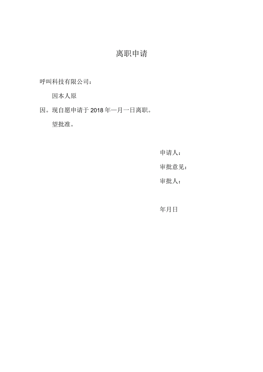 离职申请.docx_第1页