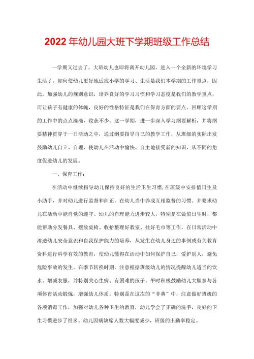 2022年幼儿园大班下学期班级工作总结.docx