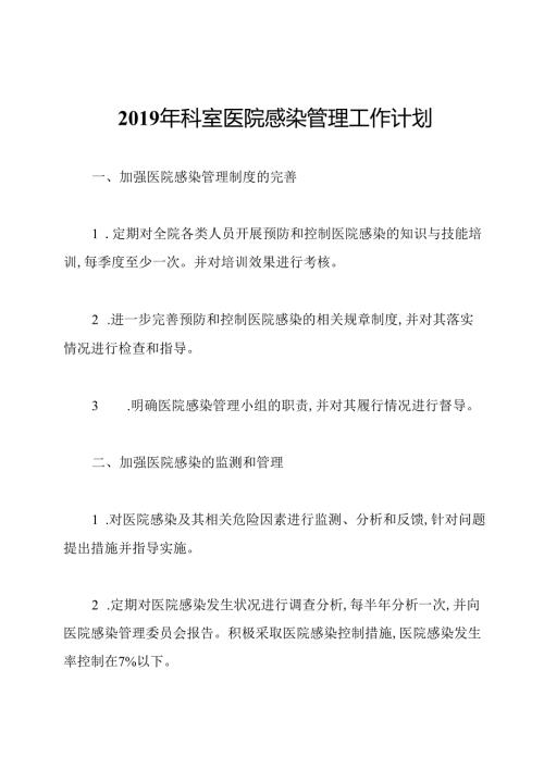 科室医院感染管理工作计划.docx