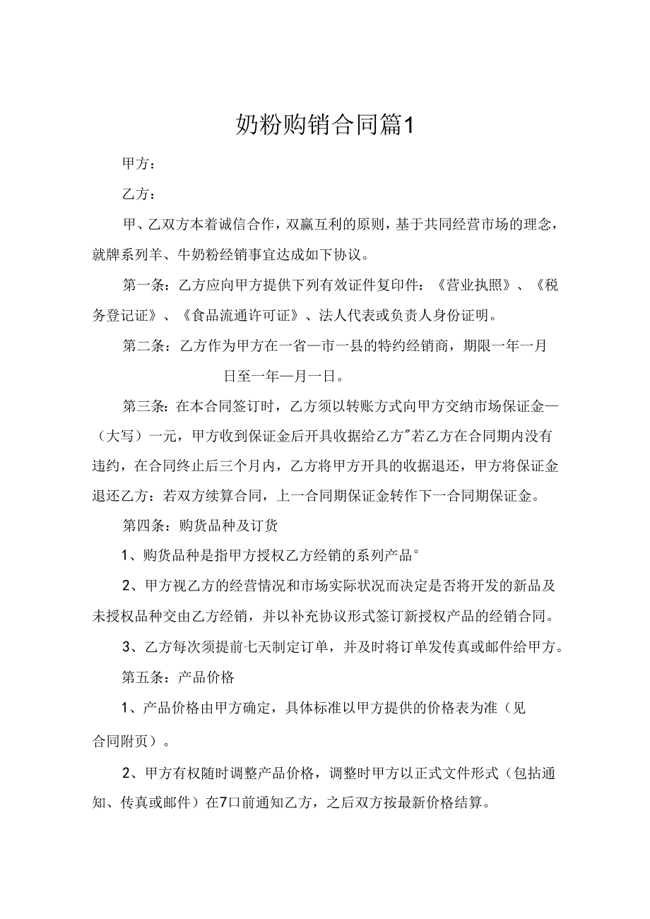 奶粉购销合同范本最新（精选7篇）.docx_第1页