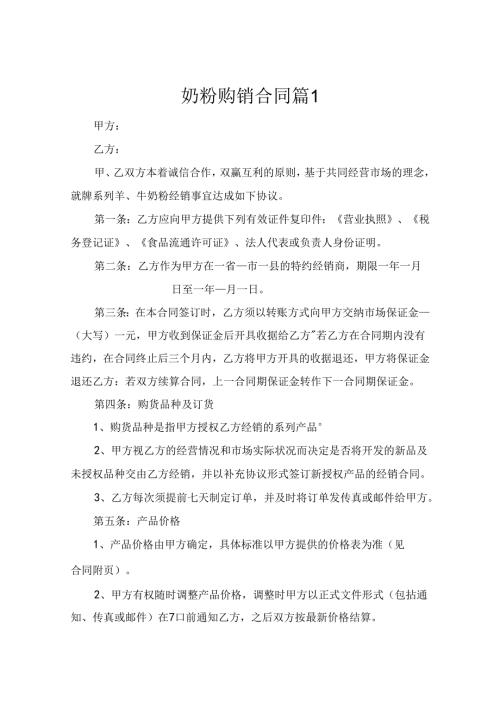 奶粉购销合同范本最新（精选7篇）.docx