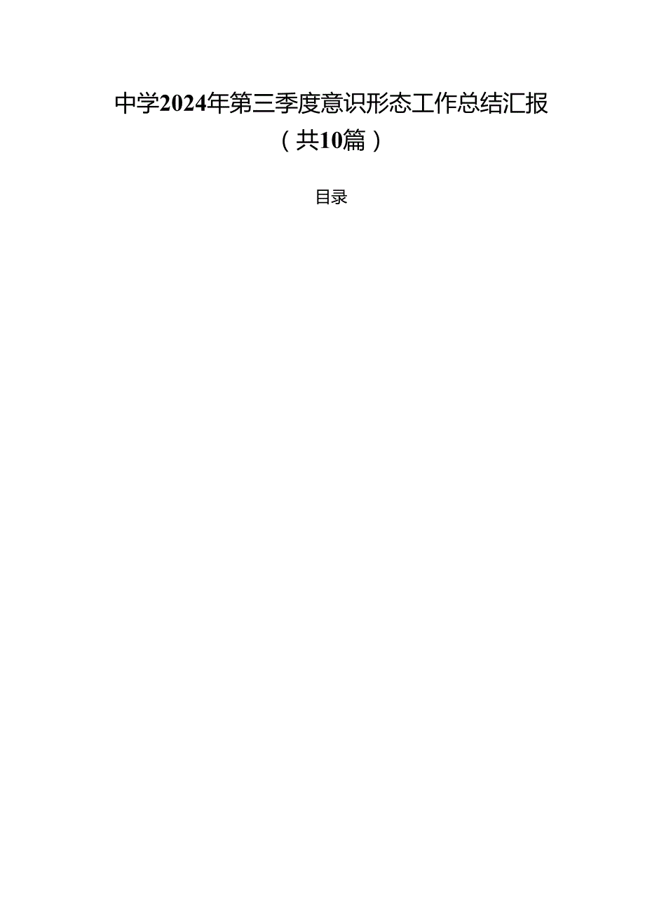 中学2024年第三季度意识形态工作总结汇报10篇专题资料.docx_第1页