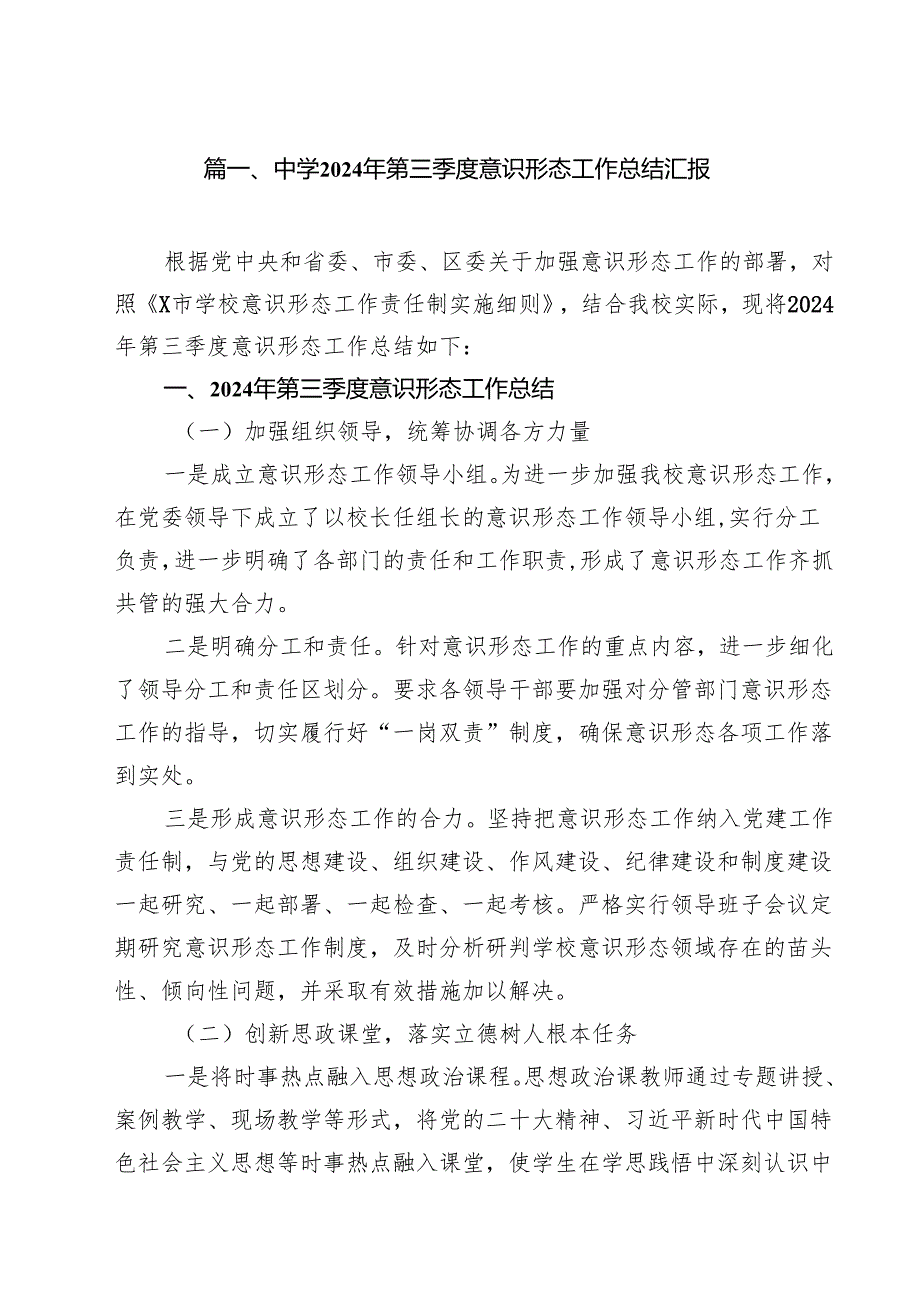 中学2024年第三季度意识形态工作总结汇报10篇专题资料.docx_第2页