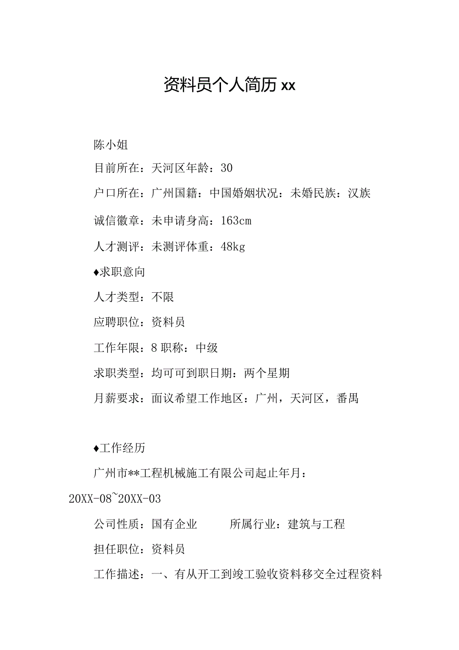 资料员个人简历.docx_第1页