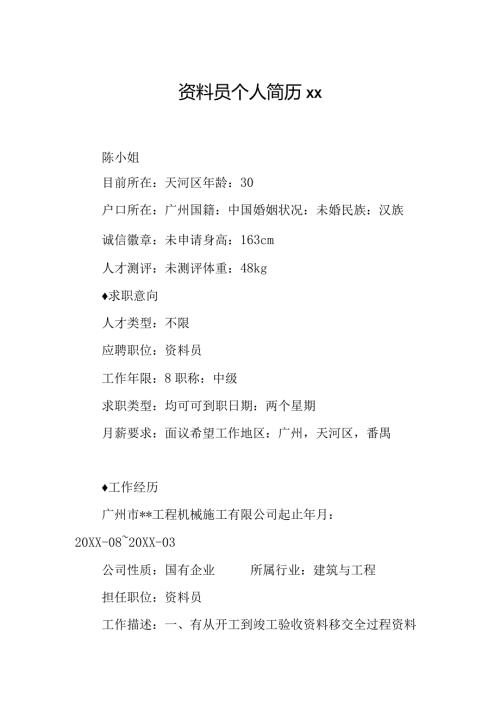 资料员个人简历.docx