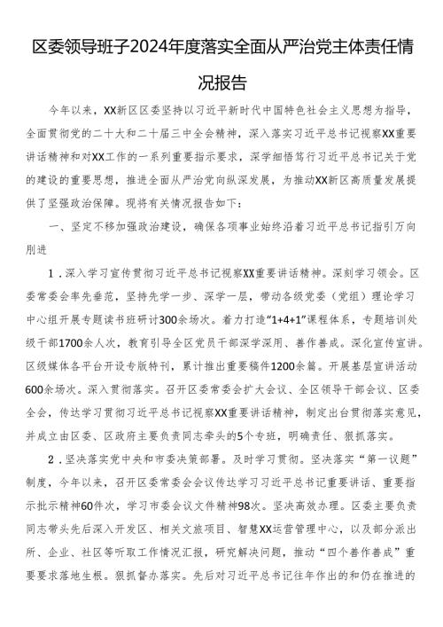区委领导班子2024落实全面从严治党主体责任情况报告.docx