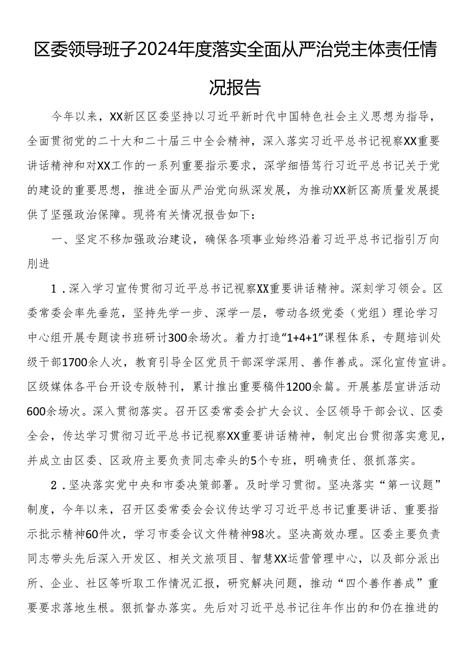区委领导班子2024落实全面从严治党主体责任情况报告.docx_第1页