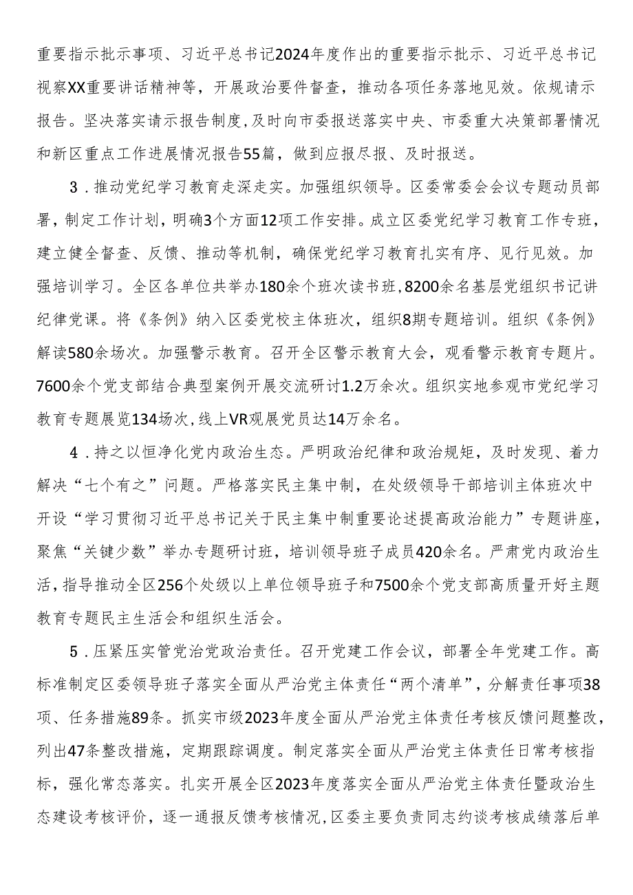 区委领导班子2024落实全面从严治党主体责任情况报告.docx_第2页