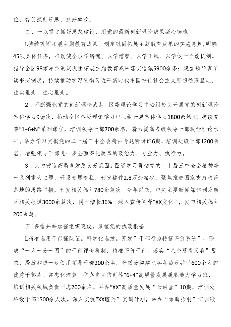 区委领导班子2024落实全面从严治党主体责任情况报告.docx_第3页
