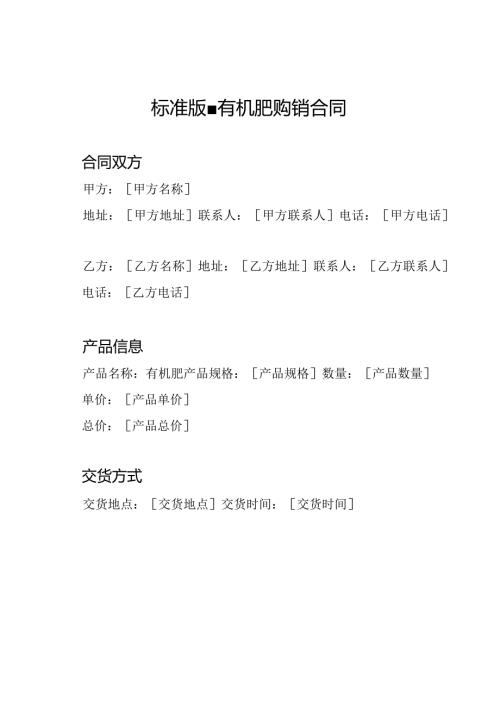 标准版有机肥购销合同.docx