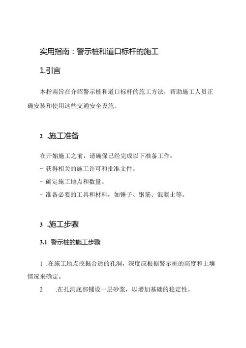 实用指南：警示桩和道口标杆的施工.docx