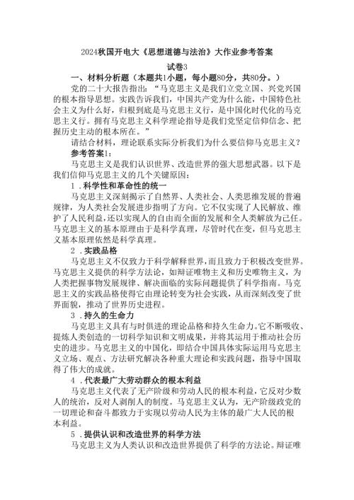 2024国开电大《思想道德与法治》大作业试卷3参考答案.docx