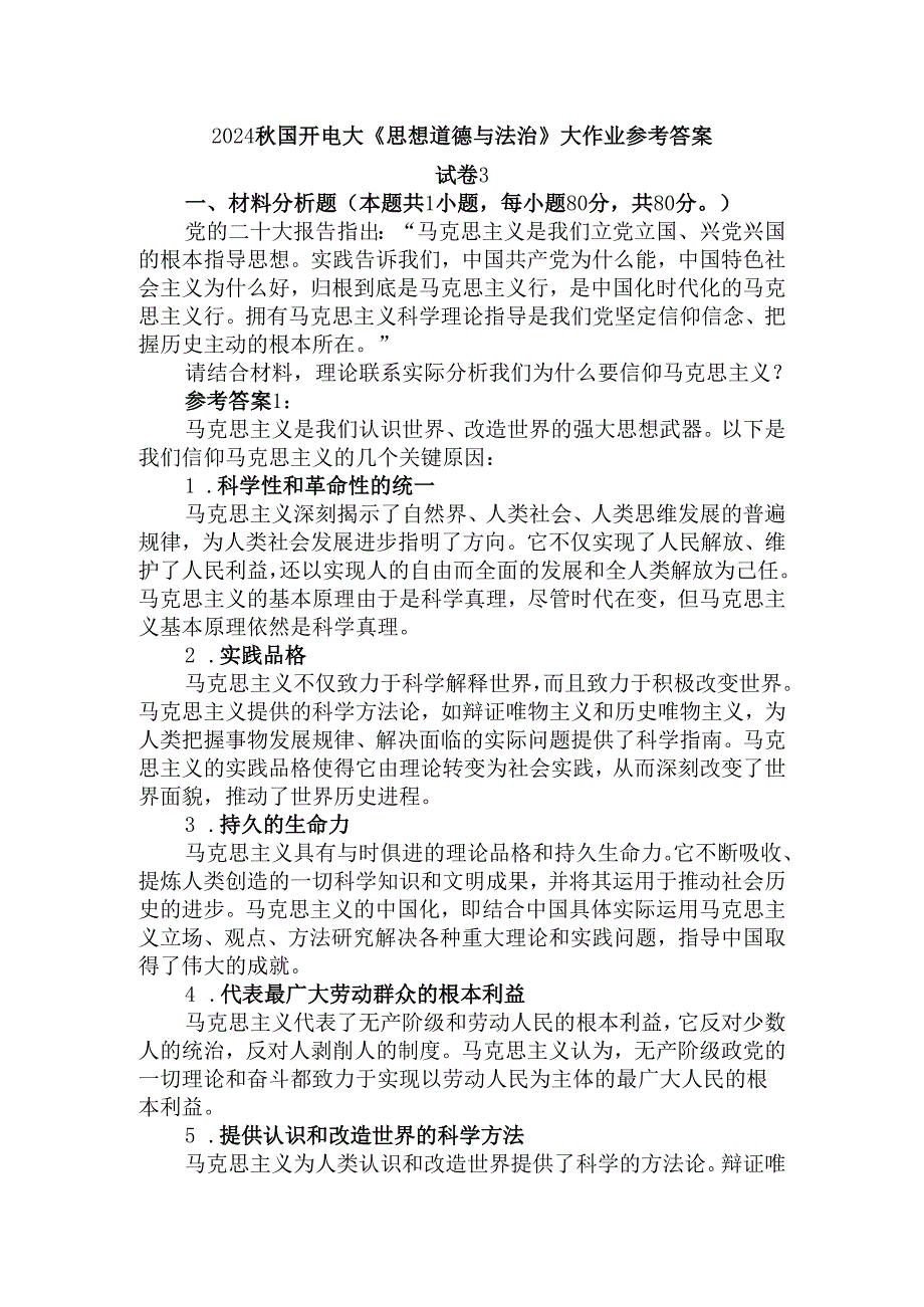 2024国开电大《思想道德与法治》大作业试卷3参考答案.docx_第1页