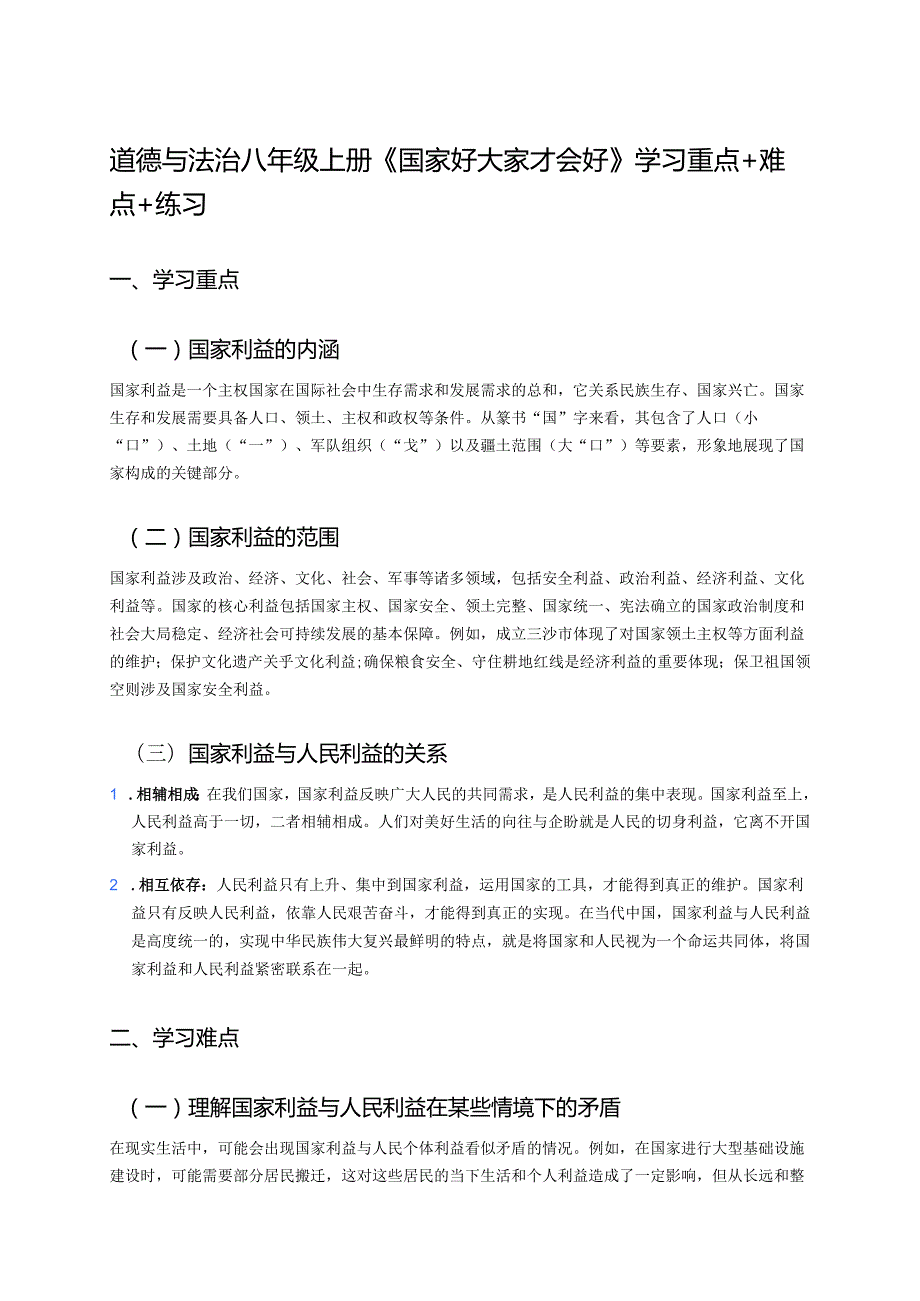 道德与法治八年级上册《国家好 大家才会好》学习重点+难点+练习.docx_第1页