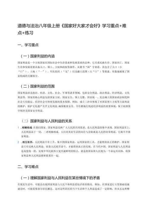 道德与法治八年级上册《国家好 大家才会好》学习重点+难点+练习.docx