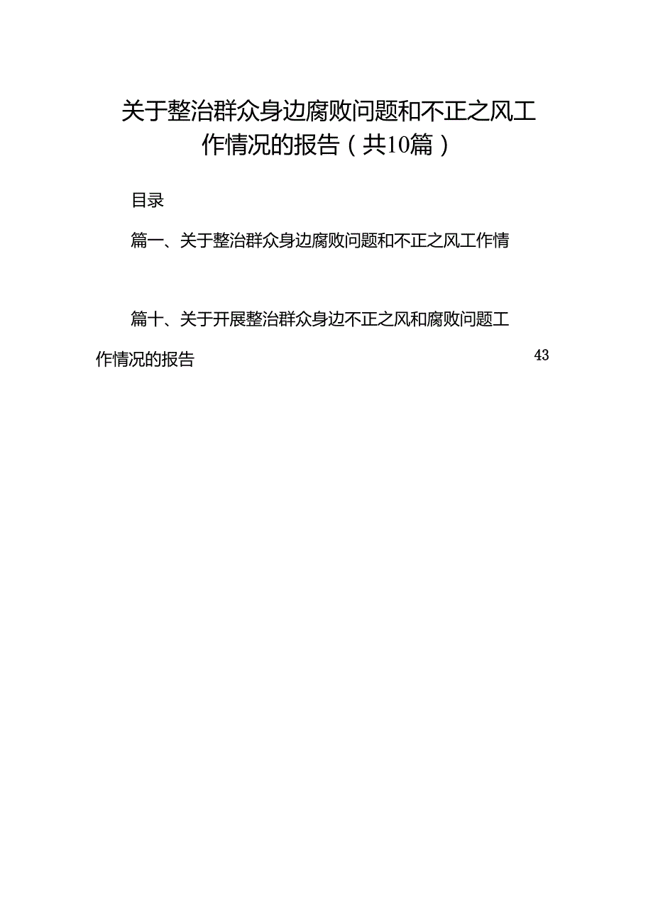 （10篇）关于整治群众身边腐败问题和不正之风工作情况的报告（详细版）.docx_第1页