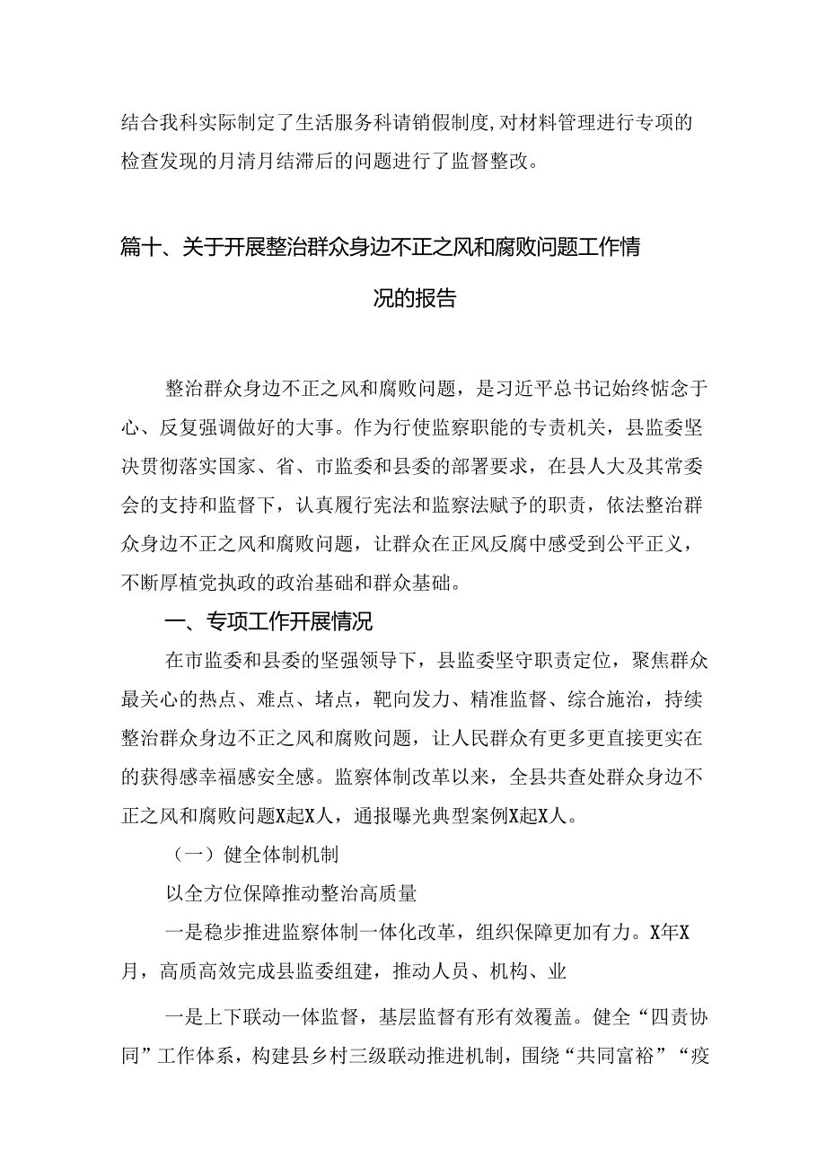 （10篇）关于整治群众身边腐败问题和不正之风工作情况的报告（详细版）.docx_第2页