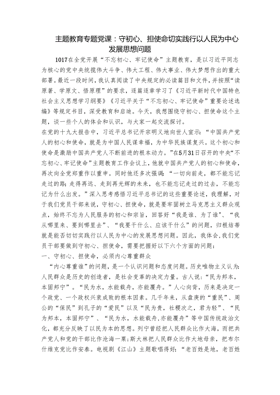 主题教育专题党课：守初心、担使命切实践行以人民为中心发展思想问题.docx_第1页