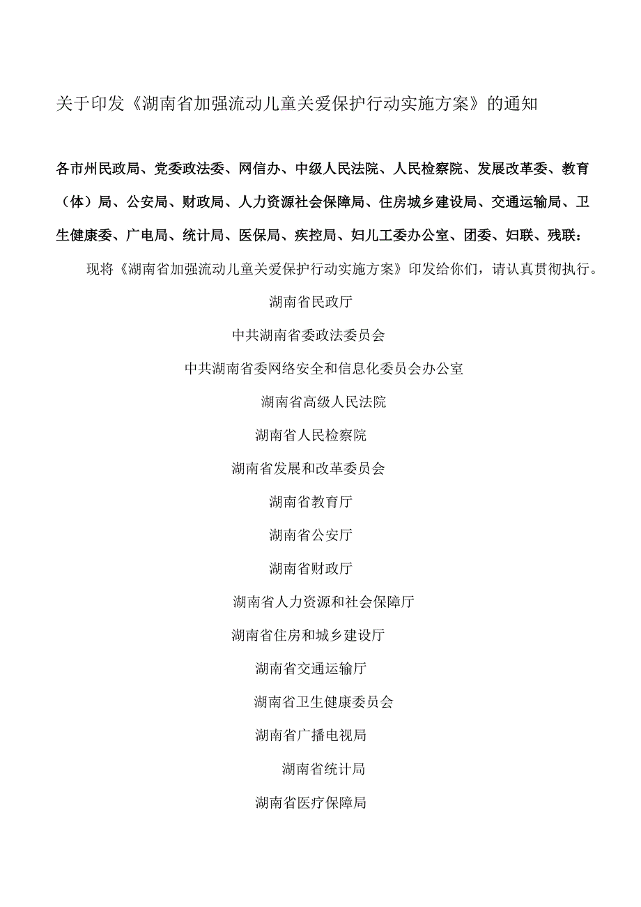 湖南省加强流动儿童关爱保护行动实施方案（2024年）.docx_第1页
