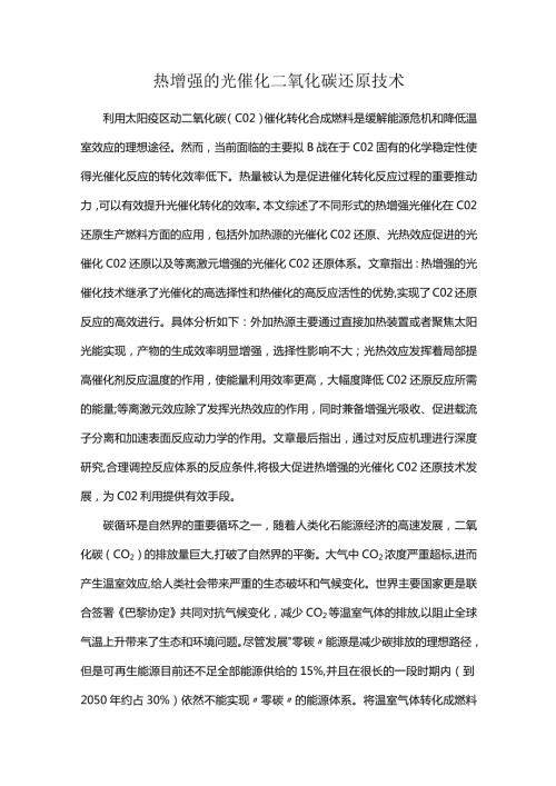热增强的光催化二氧化碳还原技术.docx