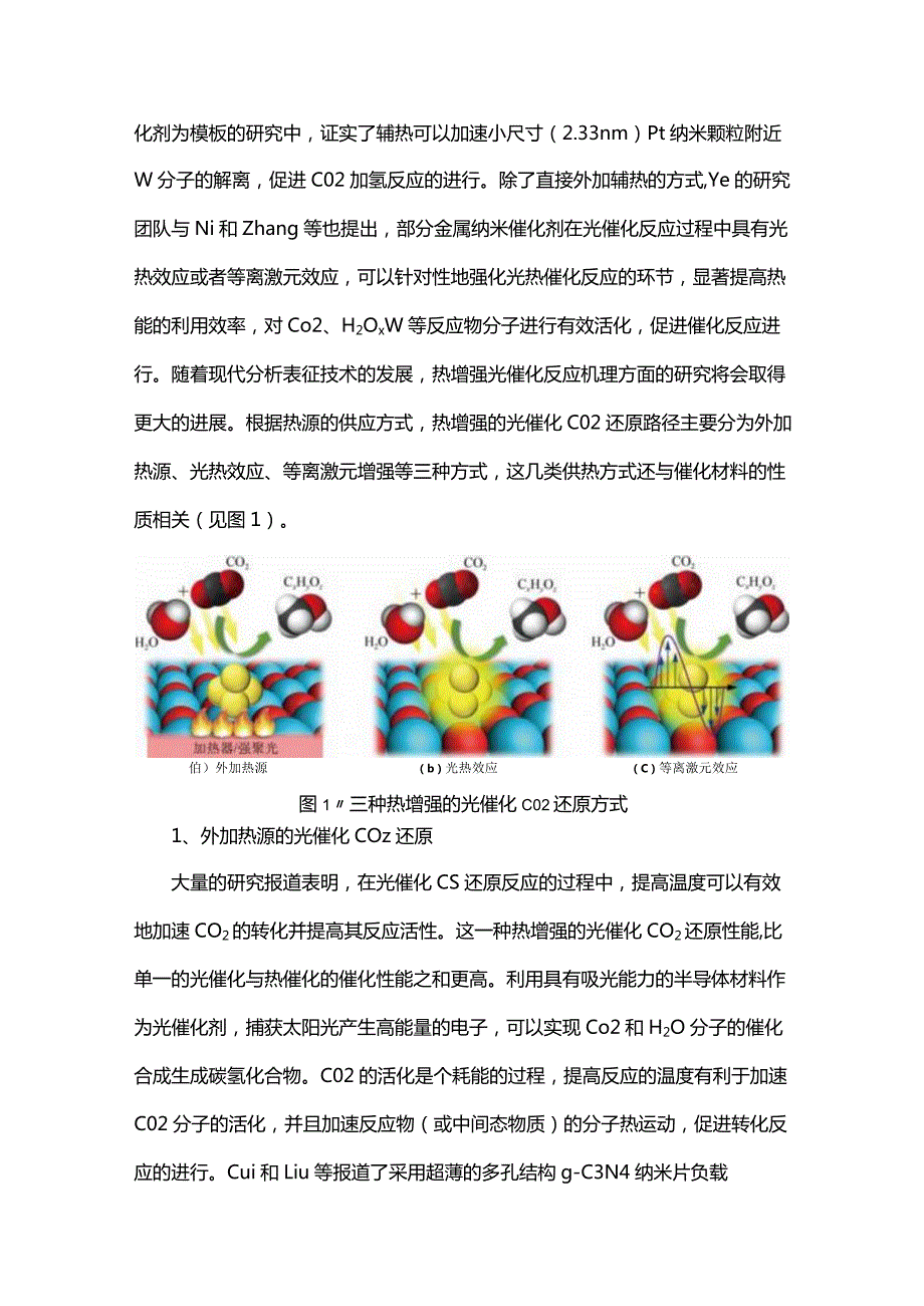 热增强的光催化二氧化碳还原技术.docx_第3页