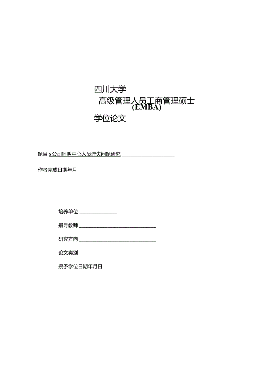 S公司呼叫中心人员流失问题研究.docx_第1页