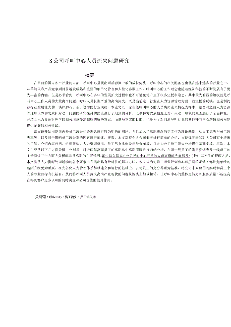 S公司呼叫中心人员流失问题研究.docx_第2页