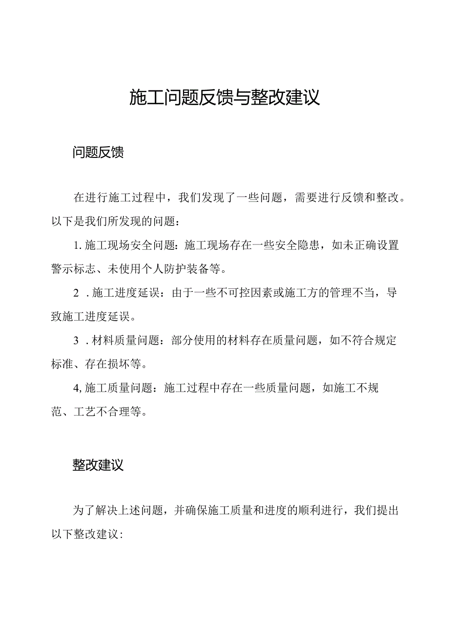 施工问题反馈与整改建议.docx_第1页