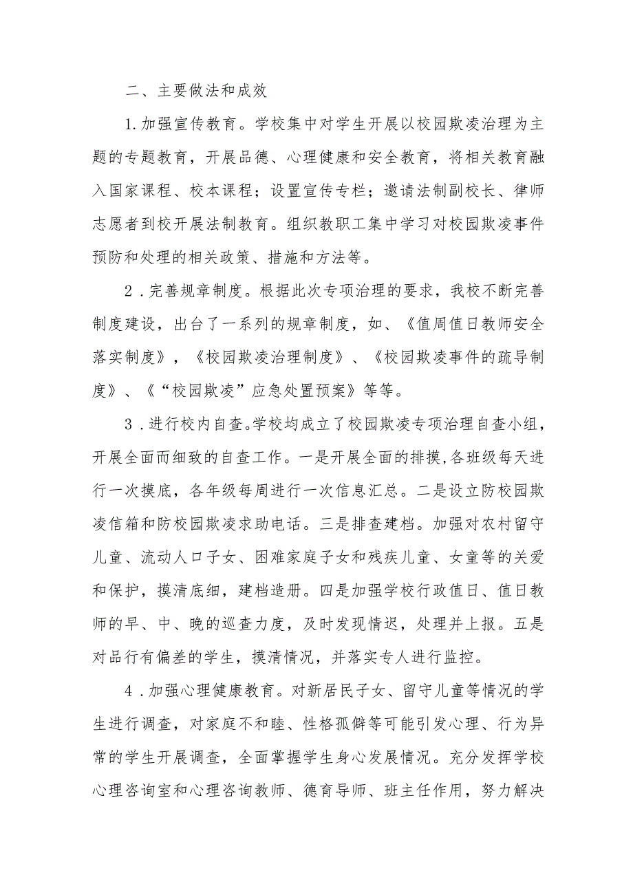 七篇2024年校园欺凌防治专项整治自查报告.docx_第2页